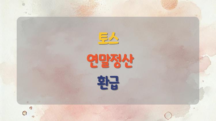 토스 연말정산 환급