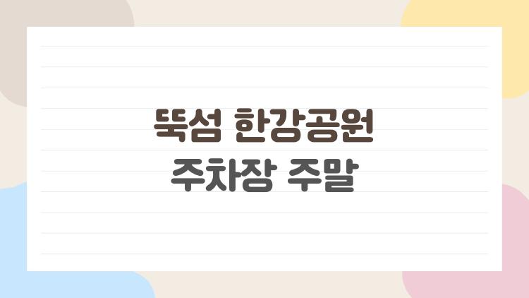 뚝섬 한강공원 주차장 주말