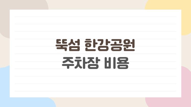 뚝섬 한강공원 주차장 비용