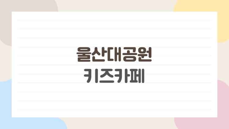 울산대공원 키즈카페