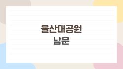 울산대공원 남문, 주차 스트레스 없이 가는 비밀 루트 대공개