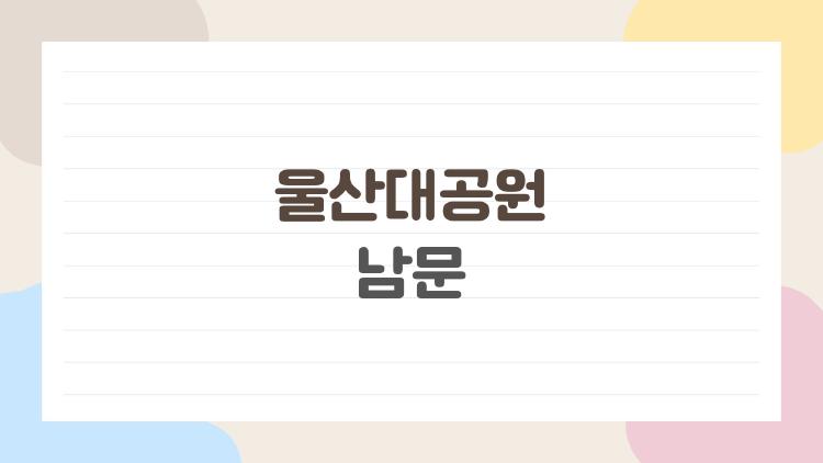 울산대공원 남문