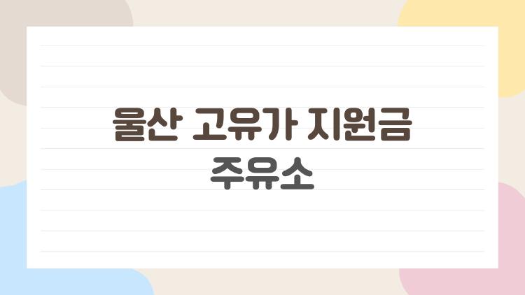 울산 고유가 지원금 주유소