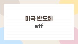 미국 반도체 ETF, AI붐 타고 40% 수익?