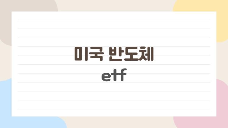 미국 반도체 ETF, AI붐 타고 40% 수익?