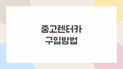 중고렌터카 구입방법, 가격 20% 깎인 비밀 완전 폭로