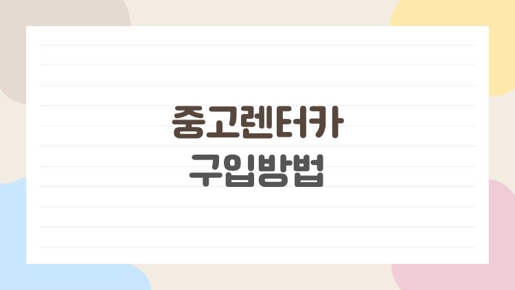 중고렌터카 구입방법
