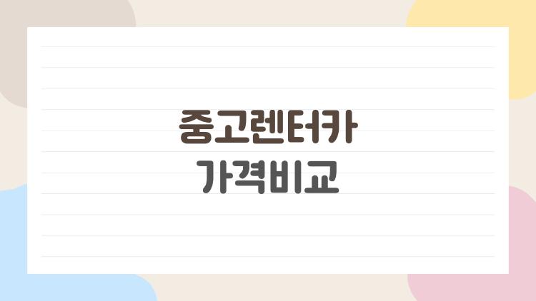 중고렌터카 가격비교