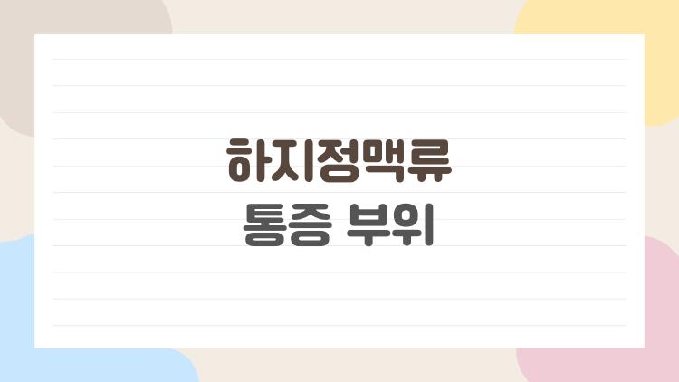 하지정맥류 통증 부위