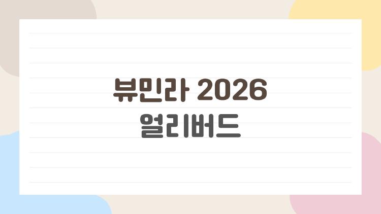뷰민라 2026 얼리버드