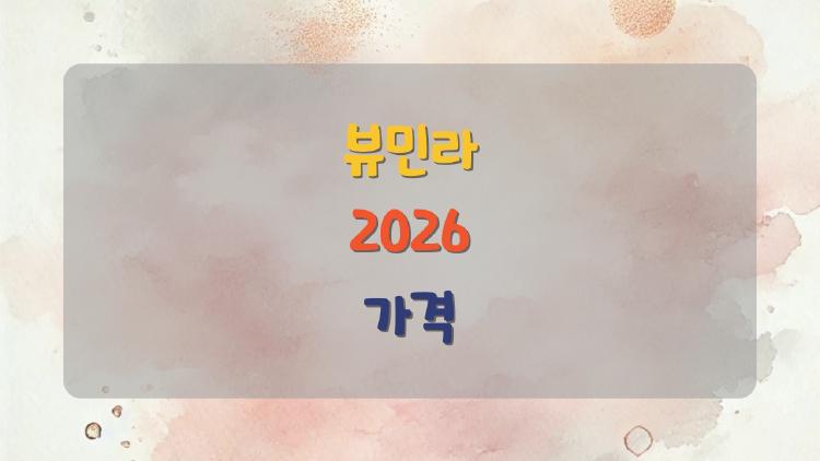 뷰민라 2026 가격, 99천원 할인가로 서버 터진 이유