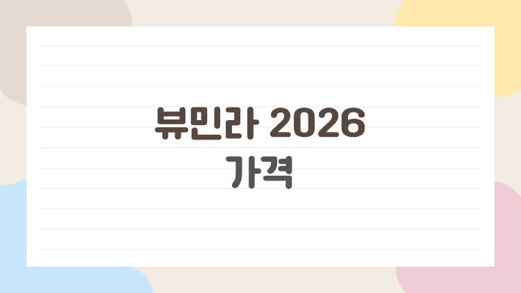 뷰민라 2026 가격, 99천원 할인가로 서버 터진 이유