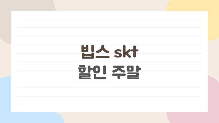 빕스 skt 할인 주말