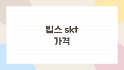 빕스 skt 가격 진짜 얼마일까, 놓치면 손해 보는 할인 정리