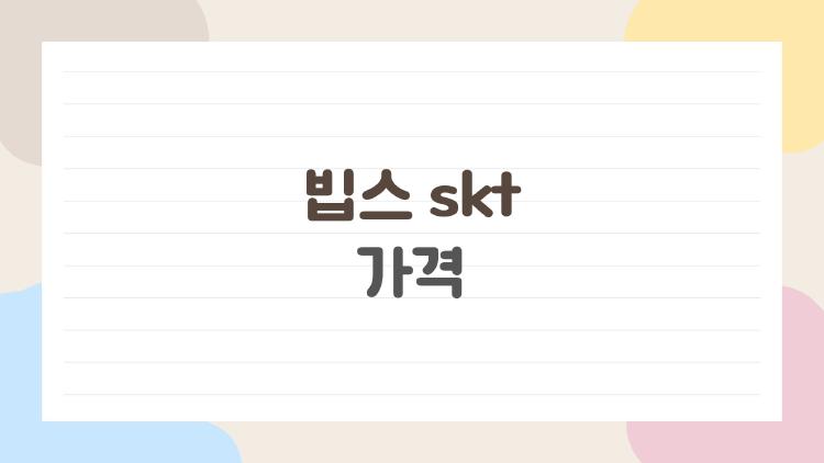 빕스 skt 가격 진짜 얼마일까, 놓치면 손해 보는 할인 정리