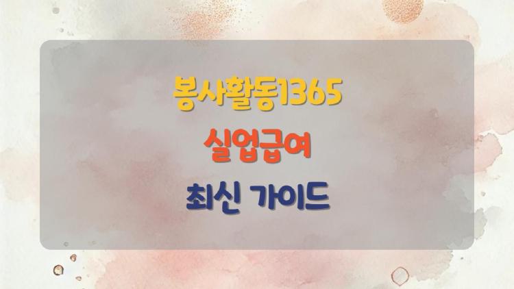 봉사활동1365 실업급여