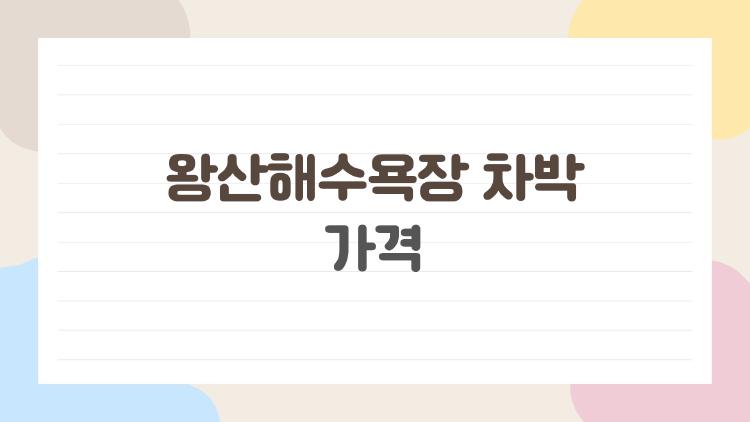 왕산해수욕장 차박 가격, 아직도 모르고 무작정 떠나시나요