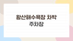 왕산해수욕장 차박 주차장, 여기에 주차하면 안 되는 이유 알고 있나요
