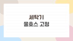 세탁기 물호스 고정, 새벽에 물소리 들리면 다급한 이유