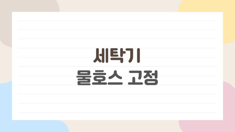 세탁기 물호스 고정