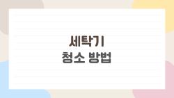 세탁기 청소 방법, 곰팡이 냄새 싹 없애는 5분 꿀팁