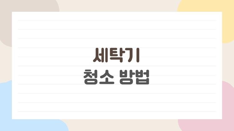 세탁기 청소 방법