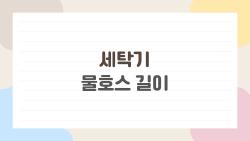 세탁기 물호스 길이 왜 이렇게 짧아, 연장 꿀팁 공개