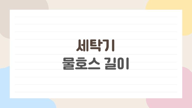 세탁기 물호스 길이