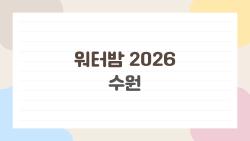 워터밤 2026 수원, 티켓 몇 초 만에 sold out? 살아남는 법