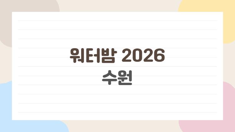 워터밤 2026 수원