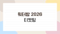 워터밤 2026 티켓팅, 1초 만에 매진? 살아남는 3가지 꿀팁