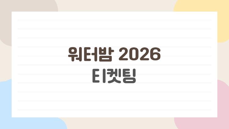 워터밤 2026 티켓팅