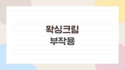 왁싱크림 부작용, 바르고 3분 만에 피부 녹았다는데?