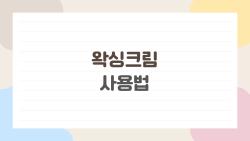 왁싱크림 사용법, 5분 만에 털 byebye 진짜 될까?