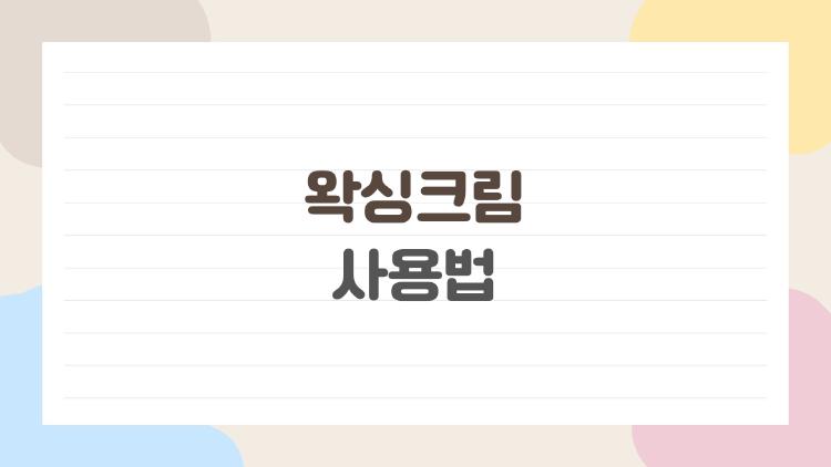 왁싱크림 사용법