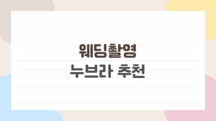 웨딩촬영 누브라 추천