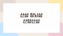 산삼 장뇌삼 산양산삼, 진짜 차이 알고 사면 후회없음?