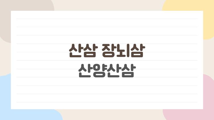 산삼 장뇌삼 산양산삼