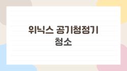 위닉스 공기청정기 청소, 알고 보면 이 정도면 충분해요. 자주 헷갈리는 필터 관리법