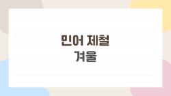 민어 제철 겨울, 왜 지금 더 맛있다고 할까
