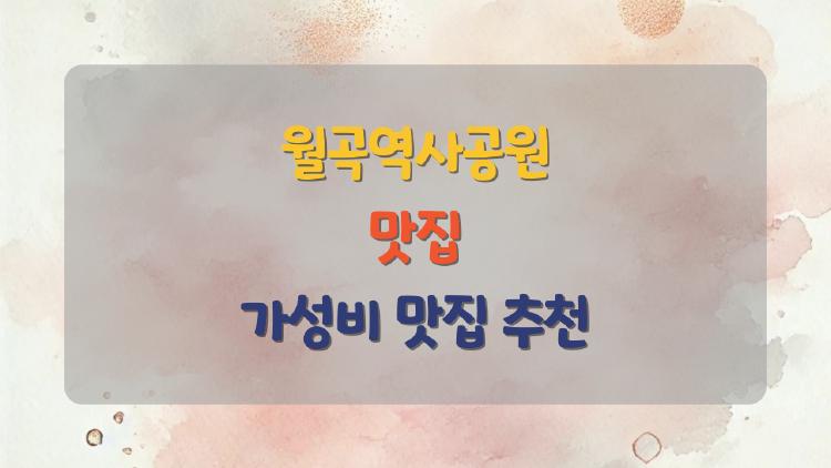 월곡역사공원 맛집