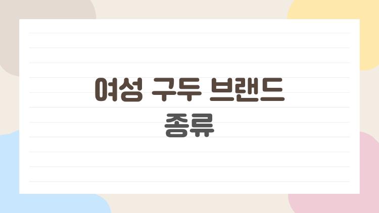 여성 구두 브랜드 종류