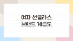 여자 선글라스 브랜드 계급도, S급 vs B급 싸움 2026 트렌드 대참사