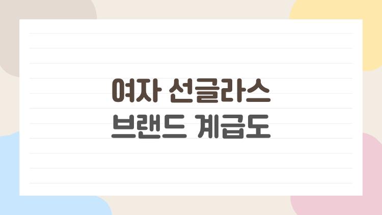 여자 선글라스 브랜드 계급도, S급 vs B급 싸움 2026 트렌드 대참사
