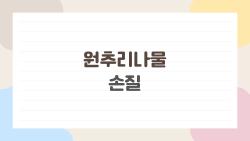 원추리나물 손질, 독성 제거 실패로 배아픈 사람들 모여라