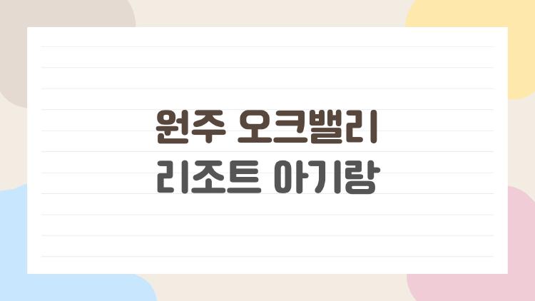 원주 오크밸리 리조트 아기랑