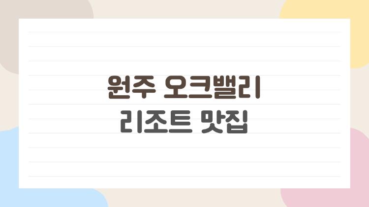원주 오크밸리 리조트 맛집, 현지인만 아는 숨은 보석이 터졌다