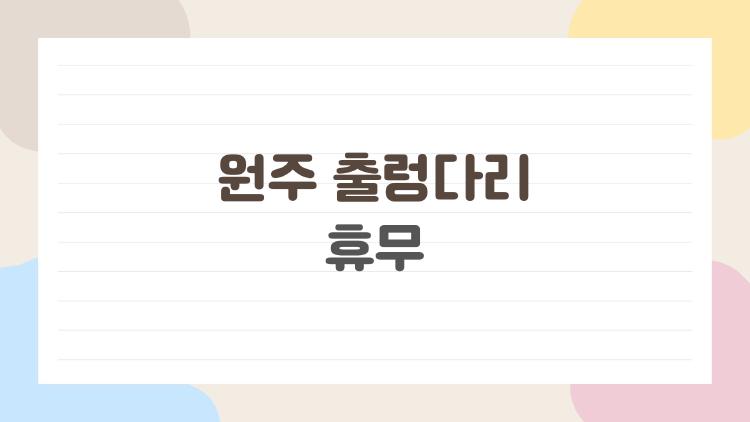 원주 출렁다리 휴무에 속았던 내 이야기, 이제 안 당해요
