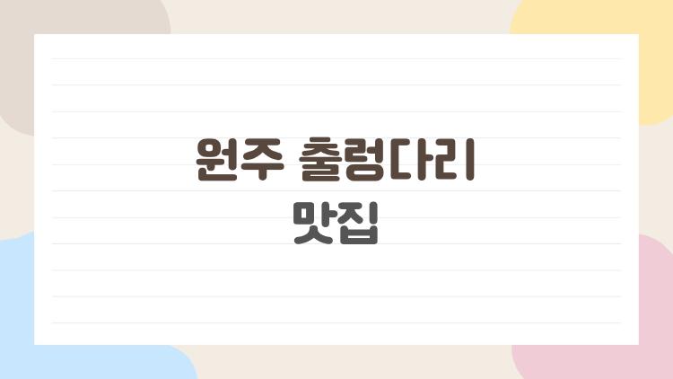 원주 출렁다리 맛집