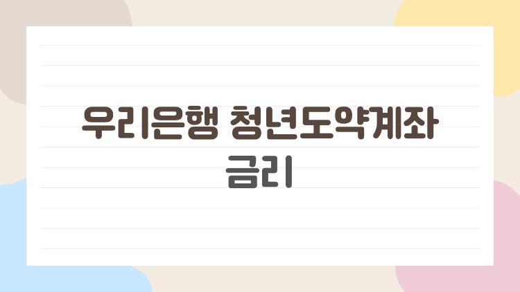 우리은행 청년도약계좌 금리